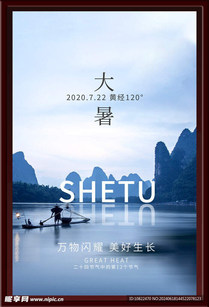 大暑海报