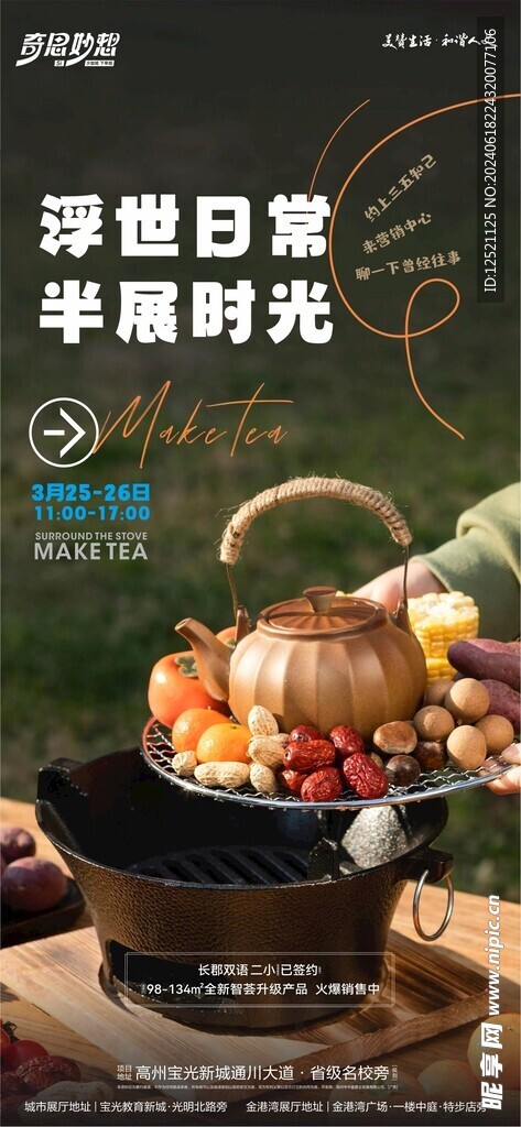 围炉煮茶时光海报