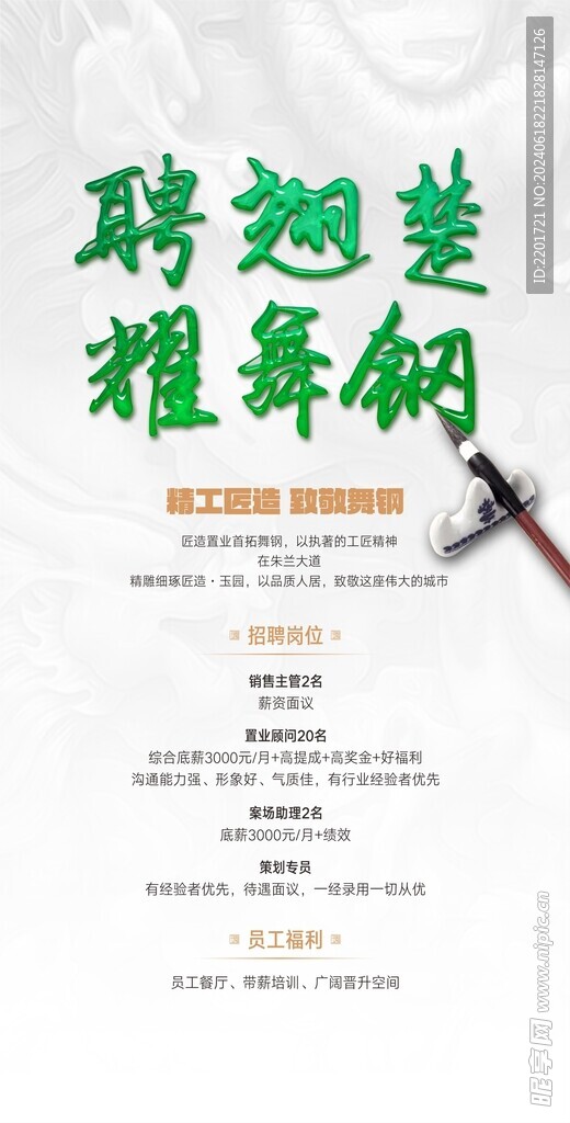 地产招聘翡翠字
