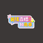 直播手举牌 异形牌