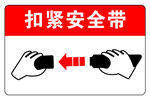 扣紧安全带