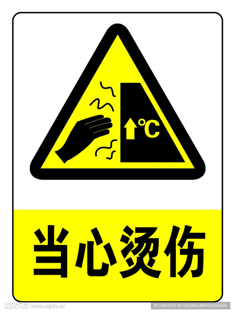 当心烫伤