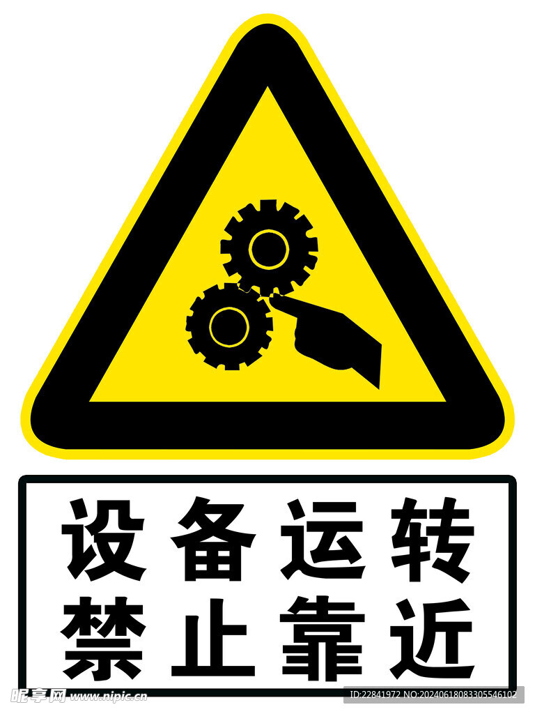 设备运转 禁止靠近