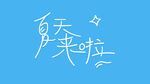 夏天来啦