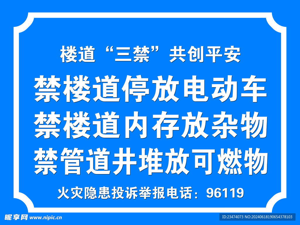 楼道三禁共创平安 火灾 消防 