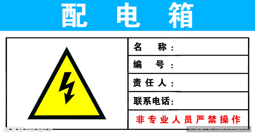 配电箱 有电危险 责任人