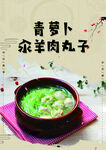 青萝卜汆羊肉丸子