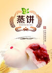 蒸饼
