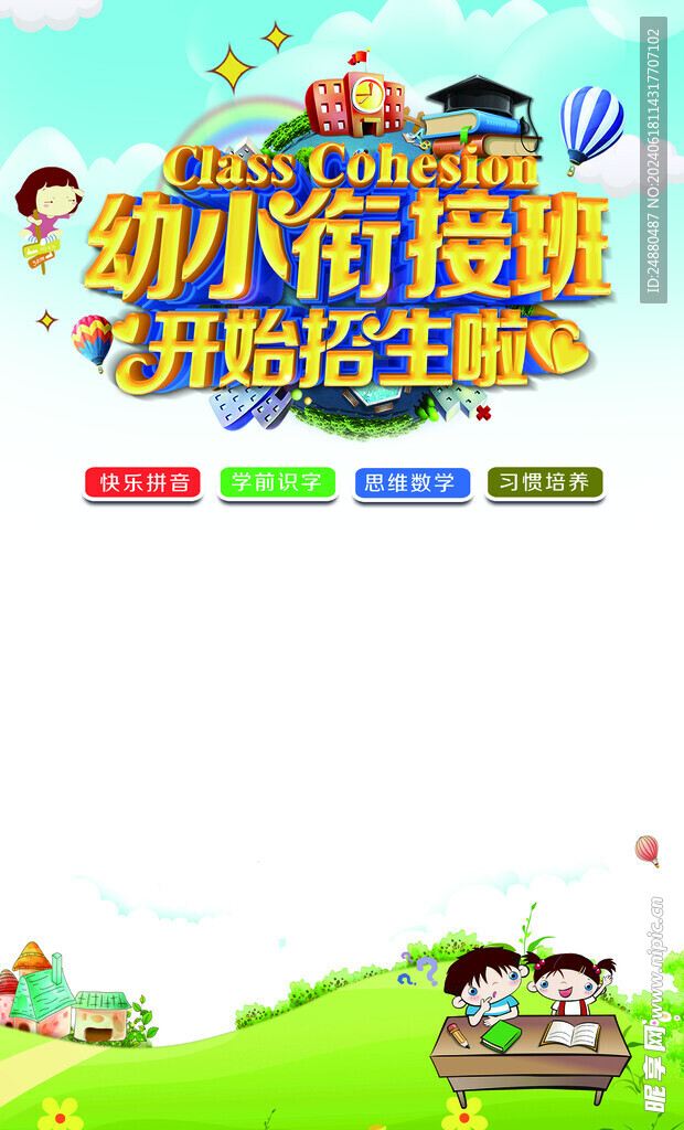 幼小衔接