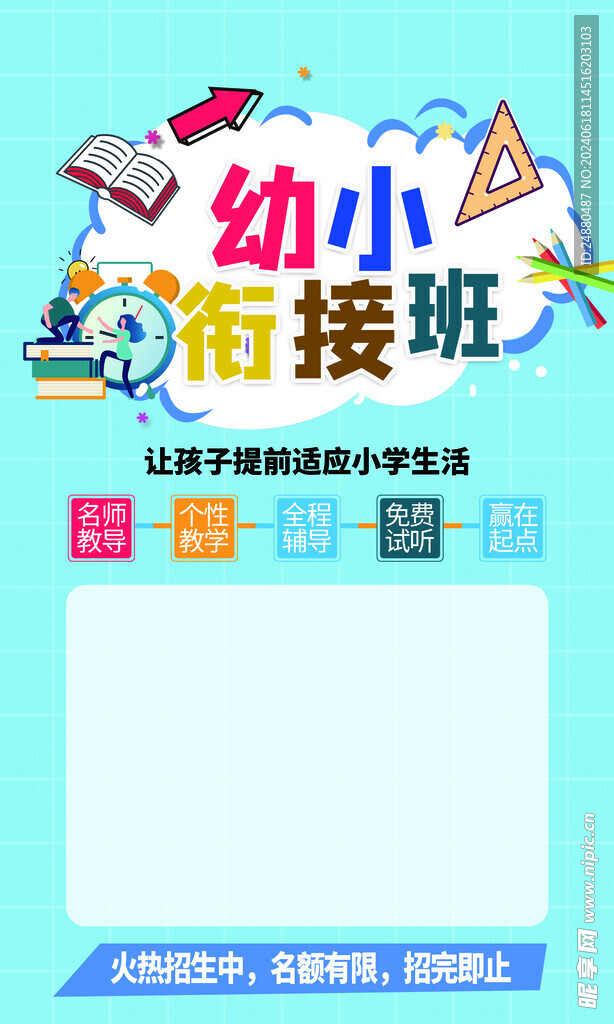 幼小衔接