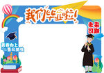 我们毕业啦