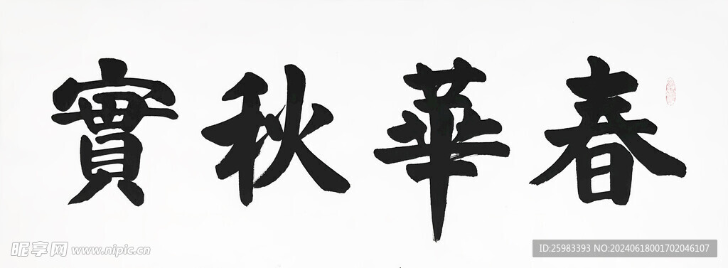 书法