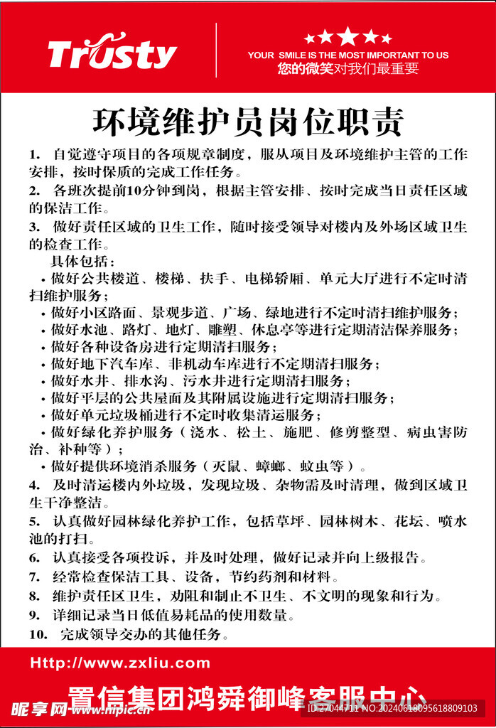 环境维护员岗位职责