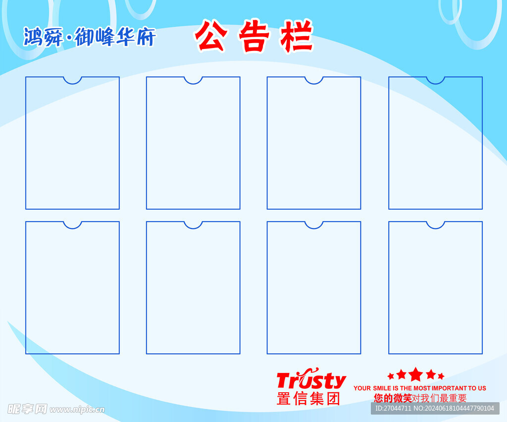 物业公告栏