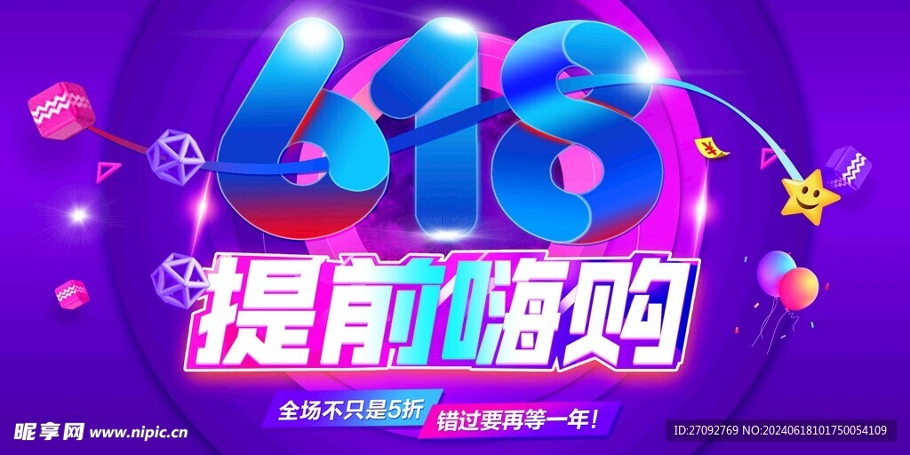 618活动海报
