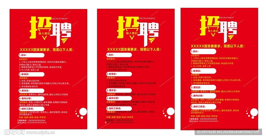 招聘海报