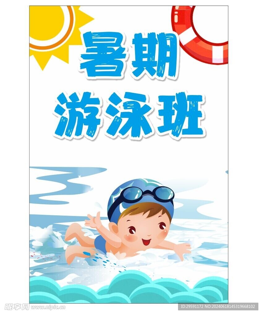 暑期游泳班海报