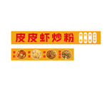炒粉炒面
