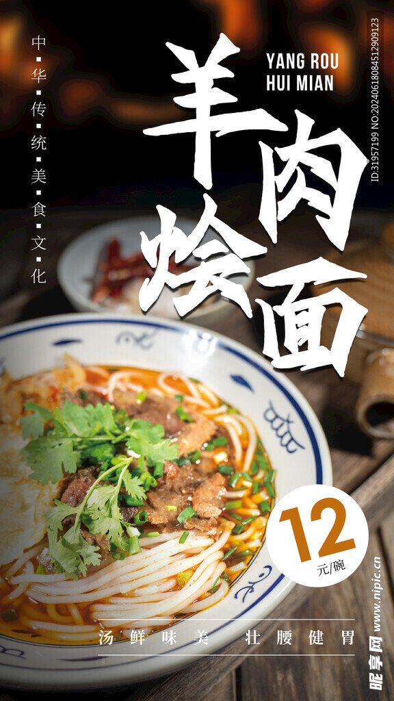 羊肉烩面美食海报