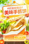 美味手抓饼美食海报