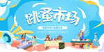 跳蚤市场海报爱心义卖展板