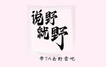 趣文字背景墙 