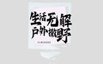 趣文字背景墙  