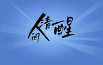 趣文字背景墙  