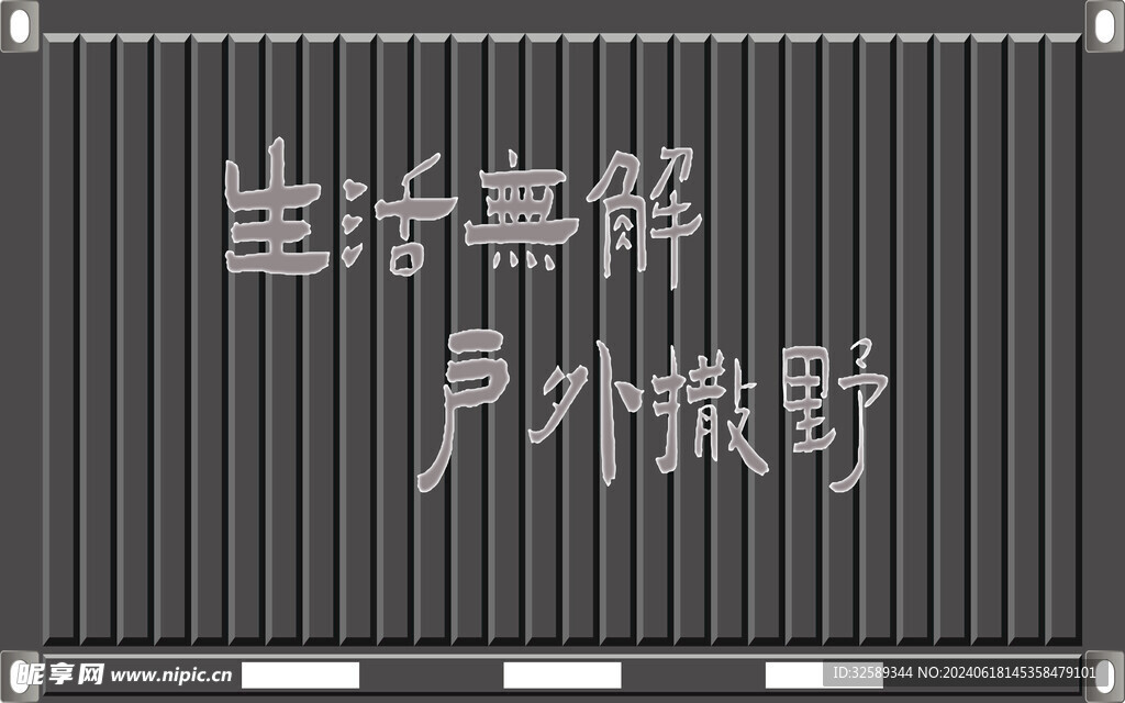 趣文字背景墙 
