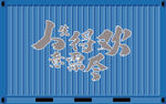 趣文字背景墙  