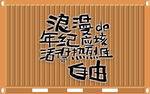 趣文字背景墙 