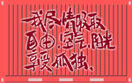 趣文字背景墙 