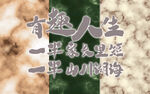 趣文字背景墙 