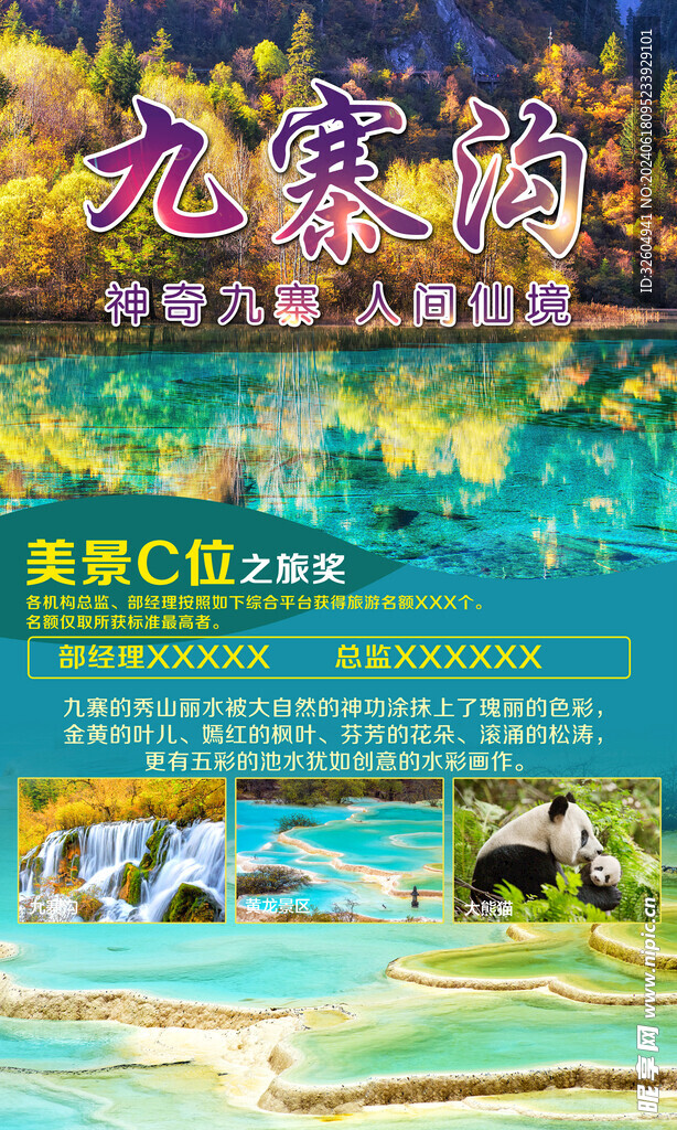 九寨沟旅游海报