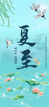 夏至海报