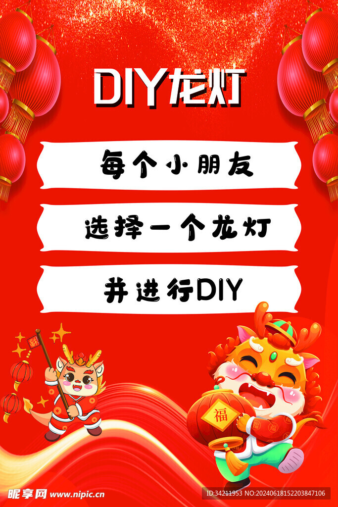 DIY龙灯