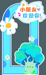 小朋友欢迎你