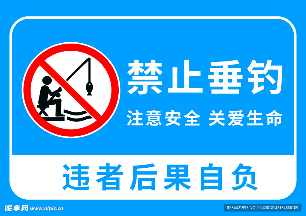 禁止垂钓 注意安全 