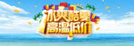 冰爽夏日