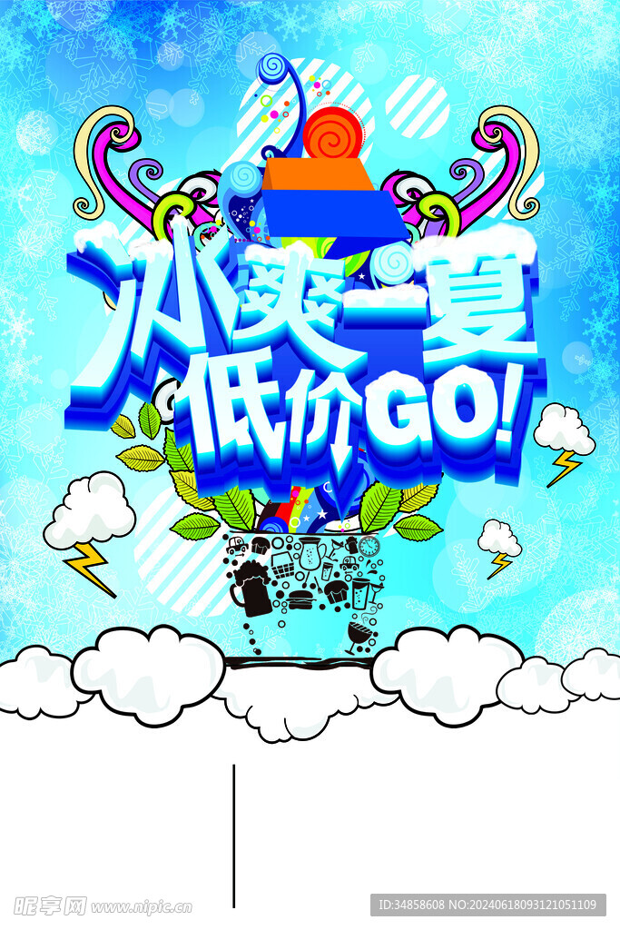 冰爽夏日