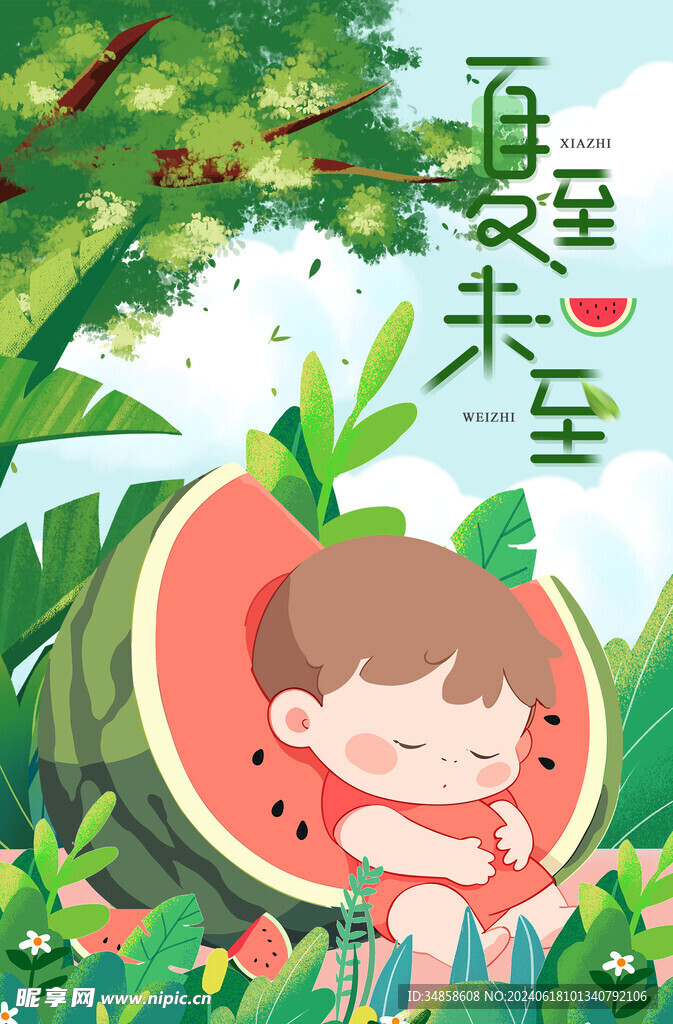 夏至
