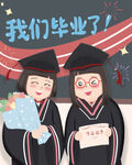 毕业季
