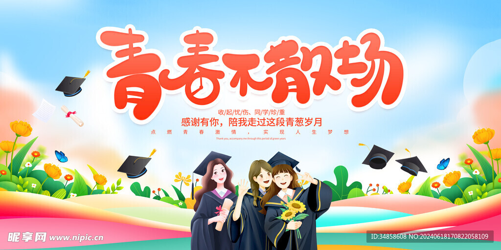 毕业季