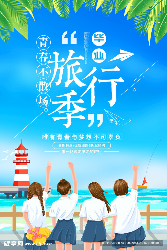 毕业季