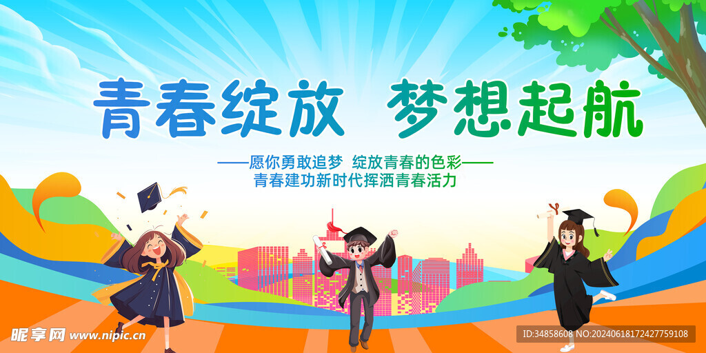 毕业季