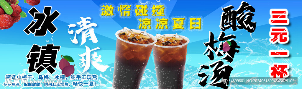 冰镇酸梅汤