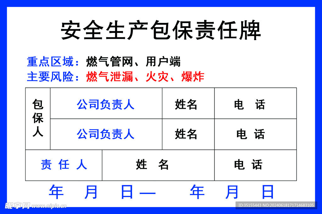 安全生产包保责任牌