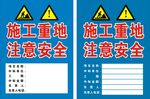 施工重地