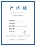 合格证