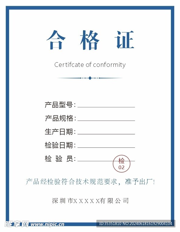 合格证